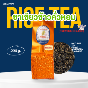 ชาเขียวข้าวคั่วหอม PremiumQuality ชาหอมคล้ายข้าวญี่ปุ่น รสชาติน้ำชาดี ชาเขียวออร์แกนิคคัดพิเศษของไทย