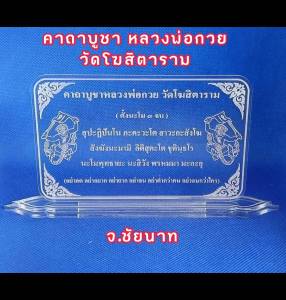 ป้าย บทสวดมนต์ บทสวด แผ่นคาถาบูชาหลวงพ่อกวย วัดโฆสิตาราม จ.ชัยนาท แบบใหม่ฐานบัว สวย ใส ขนาดกว้าง 8.5 ซม. ยาว 13 ซม. สวดบูชาเป็นมงคล ชีวิตดี