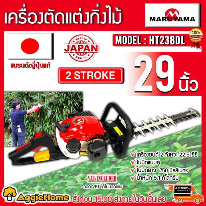 MARUYAMA HT238DL เครื่องตัดแต่งกิ่ง 29 นิ้ว ปรับองศา 45 องศา