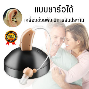 หูฟังคนหูตึง เครื่องช่วยฟัง เครื่องช่วยหูฟัง ควบคุมระดับเสียง รับประกัน 3ปี ชนิดคล้องหลังหู เครื่องช่วยฟัง Beige USB ชาร์จหลังหูเครื่องขยายเสียงเสียงชุดปรับ