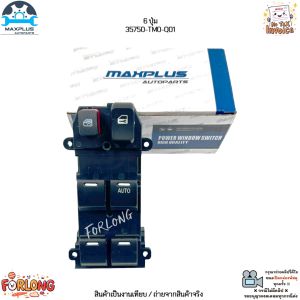 สวิตช์กระจกไฟฟ้ารถยนต์ ด้านหน้าขวา ฝั่งคนขับ Honda Jazz รุ่น GE Fit City ปี 2008-2013 #35750-TM0-Q01 / 35750-TM0-Z01