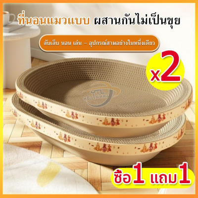 YTL【ซื้อ 1 แถม 1】ที่ลับเล็บแมว ของเล่นแมว กระดาษลับเล็บวงรี รูปอ่าง เป็นที่นอนแมวไปในตัว ฟ