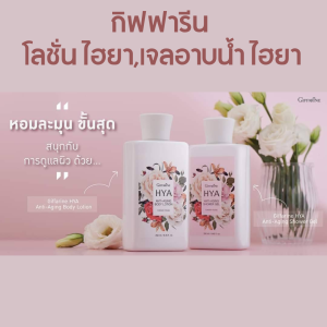 ส่งฟรี ครีมอาบน้ำ สบู่เหลวอาบน้ำ เจลอาบน้ำ ครีมอาบน้ำไฮยา กิฟฟารีน สบู่อาบน้ำ shower gel ไฮยา กลิ่น Forever Young  HYA Anit-Aging