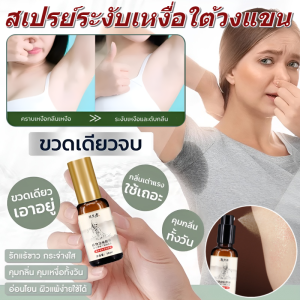 สเปรย์ระงับกลิ่นกายดับกลิ่น สเปรย์ดับกลิ่นตัว ลดการขับเหงื่อ Deodorant