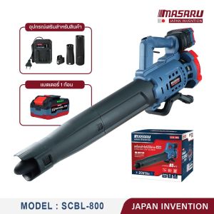 มาซารุ MASARU เครื่องเป่าใบไม้ 20V รุ่น SCBL-800 มอเตอร์ BRUSHLESS เครื่องเป่าลมไร้สาย น้ำหนักเบา ความเร็วรอบสูงสุด 28000 RPM อุปกรณ์พร้อมใช้งาน เครื่องเป่าลมมาซารุ เป่าลม เครื่องเป่าลม มาซารุ