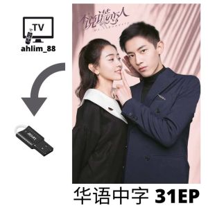 USB China Drama 2 in 1 将军在上 + 不说谎恋人 华语中字 Chinese subtitle 华语大陆剧