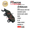 ผ้าดิสเบรค GPX Demon 150 GR, GN, GPX LEGEND 150, HAYATE หน้า / หน้า-หลัง NOVA, NSR, Z300, KR, PHANTOM, TENA [หลัง] / SUPRA-X, ผ้าเบรคSHOGUN, SEPICO, KAZE, LS, SMASH (M21801) [MTM] ผ้าดิสเบรคTENA ผ้าเบรคNOVA ผ้าเบรคNSR ผ้าเบรคGPX LEGEND ผ้าเบรคหน้าSMASH. 