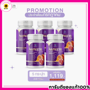 Nareeya Plus+ นารีญา พลัส แพ็คเกจใหม่ นารีญาสมุนไพร (1 กระปุก มี 60 เม็ด)