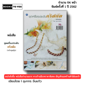 หนังสือ ชุดเครื่องประดับคริสตัล (ฉบับสุดคุ้ม) I เขียนโดย อุษากร จั่นแก้ว ร้อยลูกปัด 9786164282346