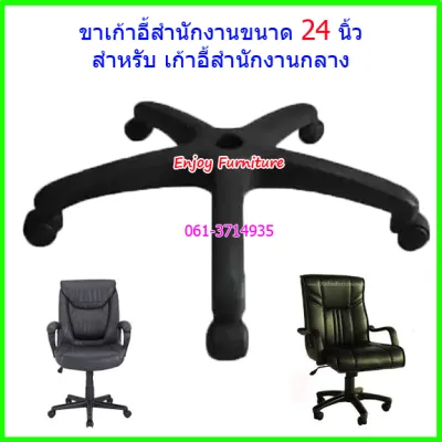 ขาเก้าอี้ พร้อมล้อ ขาเก้าอี้สำนักงาน ขนาด24นิ้ว สำหรับเก้าอี้สำนักงานขนาดกลาง (พนักพิงถึงหัวไหล่) เปลี่ยนง่ายมาก ขาพร้อมล้อ