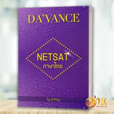 หนังสือ A-Level ภาษาไทย A-Level สังคม ฉ.อัพเดต โดย: อ.ปิง ดาว้องก์ DA’VANCE ร.ร.กวดวิชา อ.ปิง