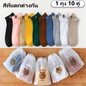 ถุงเท้าหมี (หมีบราวน์) ถุงเท้าข้อสั้น 1 แพ็ค 10 คู่ 10 สี ถุงเท้าหมี ถุงเท้า พร้อมถุงใส่ลายน่ารักๆ