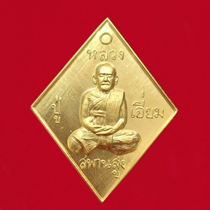 เหรียญหลวงปู่เอี่ยมวัดสพานสูง พิมพ์ข้าวหลามตัด รุ่น100 ปี สะพานสูงเจริญ ...