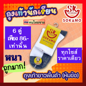 ถุงเท้านักเรียน SOKAMO ราคาถูกมาก