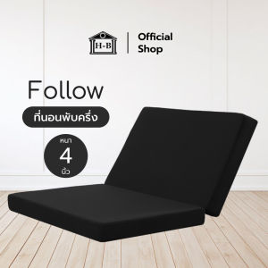 HomeBest ที่นอนพับได้ รุ่น Follow ความหนา 4 นิ้ว หุ้มหนัง PVC กันน้ำกันฝุ่น พกพาง่ายประหยัดพื้นที่ใช้สอย
