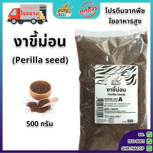 งาขี้ม่อน 500กรัม ตราเสือบิน  คัดพิเศษ เกรด A งาขี้ม่อนดิบ Flying Tiger เสือบิน Perilla Seed งาขี้ม้อน