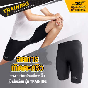 Spandex กางเกงรัดกล้ามเนื้อขาสั้นเป้าสี่เหลี่ยม เป้าไม่แตก ลดการเกิดตะคริว ป้องกันขาเสียดสี รุ่น Active CM301/CM502
