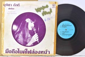 1 แผ่นเสียง 12นิ้ว S30 มุทิตา ภักดี มือถือไมค์ไฟส่องหน้า แผ่นVG+ริ้วรอยบาง เสียงรบกวนน้อยถึงปานกลางไม่มีรอยลึก แผ่นล้างสะอาดแล้ว ปกVGมีตำหนิขอบนิดหน่อย ขอบขาด สันทะลุ