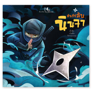 ห้องเรียน หนังสือเด็ก คัมภีร์ลับนินจา เผยศาสตร์ลับ เคล็ดวิชา อาวุธของ ninja ยอดสายลับในเงามืด