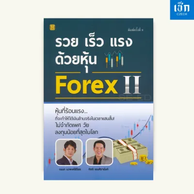 (69 ) หนังสือ รวย เร็ว แรง ด้วยหุ้น Forex II (หนังสือมือ 1)