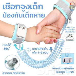 เชือกจูงเด็ก A32 สายจูงเด็ก สายจูงข้อมือเด็ก ป้องกันเด็กหาย ป้องกันการพลัดหลง ระบบเซนเซอร์แม่เหล็ก ยาว 2 เมตร