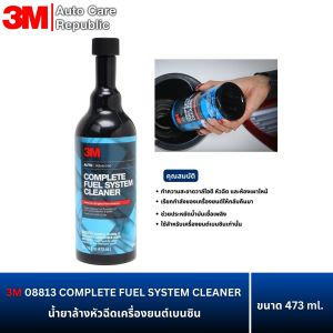 3M 08813 COMPLEETE FUEL SYSTEM CLEANER ผลิตภัณฑ์ทำความสะอาดระบบการจ่ายน้ำมันเบนซิน ขนาด 473 มล.