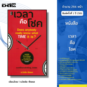 หนังสือ เวลาคือโชค I เขียนโดย ธวัชชัย พืชผล จิตวิทยา พัฒนาตนเอง ความสัมพันธ์ ความสำเร็จ
