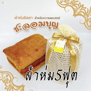 สินค้าใหม่ ผ้าห่มถวายพระสงฆ์ รุ่นชะลอมบุญ 🙏🙏🙏ขนาดผ้าห่ม 5 ฟุต (60 x 80 นิ้ว)