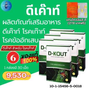 DKOUT ดีเก๊าท์ ชุด 6 กล่องราคาพิเศษ สั่งเลย เหมาะสำหรับโรคเก๊าท์ เพื่อโรคเก๊าท์ ขับกรดยูริก บำรุงไต ลดอาการปวดบวมแดงตามข้อ ของแท้ออกจากสำนักงานใหญ่ ครั้งละ 1 เม็ด หลังอาหาร เช้าเย็น