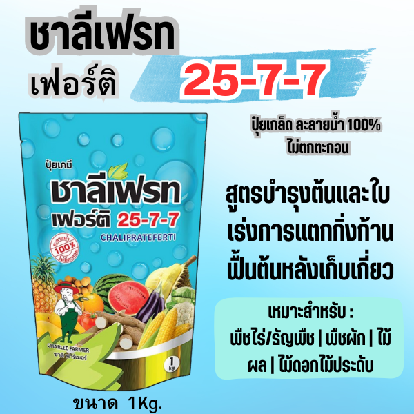 10 อันดับปุ๋ย 25-7-7 บำรุงต้นและใบ ยี่ห้อไหนดี? อัปเดตปี 2025
