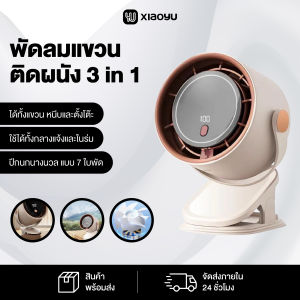 พัดลมแขวนติดผนังปรับได้100ระดับ แบตเตอรี่4000mAh ติดผนังและเดสก์ท็อปได้ Xiaoyu
