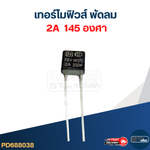 ฟิวพัดลม ฮาตาริ 2A 130องศา (เกรดA ทนความร้อนได้ดี) อะไหล่พัดลม