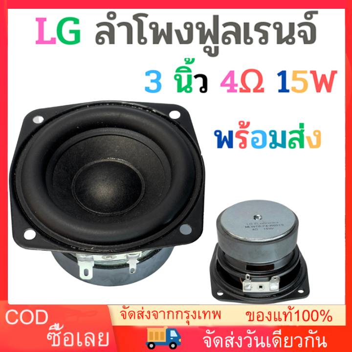 พร้อมส่ง ️ Lg ลำโพงฟูลเรนจ์ 3 นิ้ว 4Ω 15w Midwoofer เบสเสียงกลาง ลำโพงเครื่องเสียงรถยนต์ ลําโพง