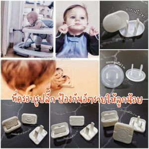 (มี5แบบด้วยกัน) ที่อุดรูปลั๊ก ที่ปิดรูปลั๊ก ที่ครอบรูปลั๊ก ตัวปิดที่เสียบปลั๊ก ที่ครอบปลั๊กไฟ ป้องกันเด็ก