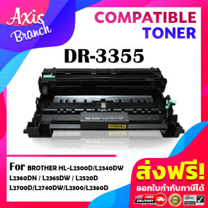 AXIS BRANCH ดรัม DR3355/3355 สำหรับ HL-5440D/5450DN/5470DW/6180DW/DCP-8110D/8110DN/8155DN/MFC-8510DN/8910DW/8950DW