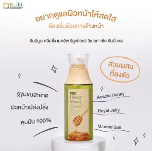 Honey moon เจลล้างหน้า คลีนซิ่งหน้า☘โปร 2 แถม 1 ส่งฟรี ☘ รูขุมขนกว้าง คุมมันลดสิว สิวผด สิวอุดตัน สิวเสี้ยน พร้อมบำรุงผิวหน้า (1 ขวด 100 ml.)