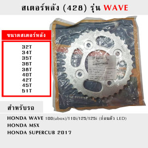 สเตอร์หลัง (428) รุ่น WAVE ขนาด 32T - 51T (ฟัน)