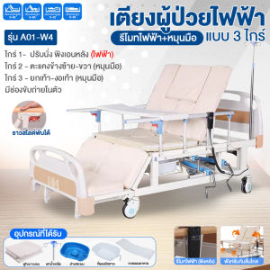เตียงผู้ป่วยไฟฟ้า เตียงไฟฟ้า 3 ไกร์ เตียงพยาบาล หลายฟังก์ชั่น มีช่องขับถ่าย เตียงผู้สูงอายุ โครงสร้างแข็งแรง อุปกรณ์ครบ wipwup