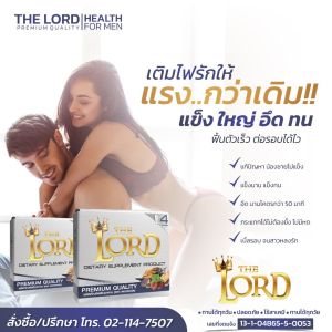 อาหารเสริม เดอะลอร์ด บำรุงสุขภาพชาย สูตรสมุนไพรล้วน (1 กล่อง x 4 แคปซูล)