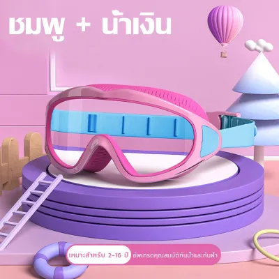 [สำหรับเด็กอายุ 2-16 ปี]แว่นตาว่ายน้ำเด็ก แว่นตาว่ายน้ําเด็ก แว่นว่ายน้ําเด็ก ป้องกันแสงแดด UV ไม่เป็นฝ้า ปรับระดับได้