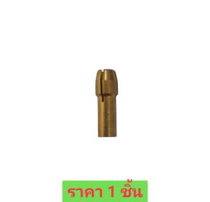 ปากจับดอก รูแกนใน 3มิล ทองเหลือง BSG-135 ราคาต่อชิ้น