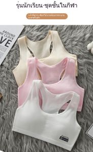 💕 NY24 เสื้อกล้ามเด็ก แบบสวม ชุดชั้นในเด็กผู้หญิง ชุดชั้นในสปอร์ตบรา บราฟองน้ำถอดออกได้ เนื้อผ้าดี ใส่สบาย