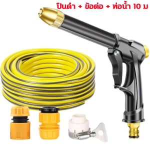ปืนฉีดน้ำแรงดันสูง 10 เมตร ปืนฉีดน้ำอเนกประสงค์ สายยางรดน้ำแถมชุดข้อต่อ 3ชิ้น ล้างรถ รดน้ำต้นไม้ ปืนฉีดน้ำแรงดันสูง