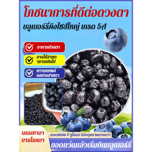 🚨ดวงตาคู่หู🚨บลูเบอร์รี่อบแห้งจากธรรมชาติ ไม่มีการเติมแต่ง อุดมไปด้วยแอนโทไซยานิน พร้อมทาน อาหารอร่อย อุดมไปด้วยแอนโทไซยานิน บลูเบอร์รี่แห้ง