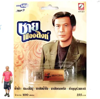 ชาย เมืองสิงห์ 100 เพลง KTF-3517 กรุงไทยออดิโอ เพลงUSB MP3 แฟลชไดร์ฟเพลง USBเพลง ดีว่า มิวสิค
