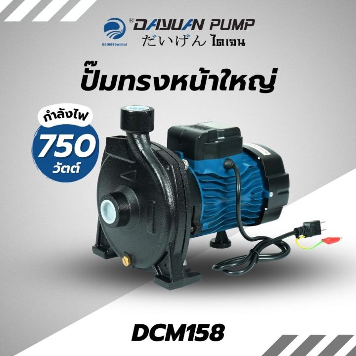 DAYUAN PUMP รุ่น DCM158 ปั๊มหอยโข่งทรงหน้าใหญ่ ท่อ1นิ้ว กำลัง750w ส่ง ...