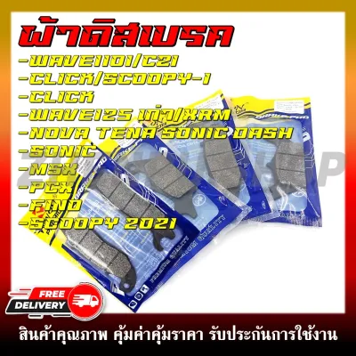 ผ้าดิสเบรคหน้า ผ้าเบรคหน้า ผ้าเบรค สำหรับรุ่น WAVE125RSI(บังลม)/CLICKSCOOPY-I/WAVE110ICZI/MSX/PCX/FINO/NOVATENASONICDASH ตัวเลือกด้านล่างค่ะ