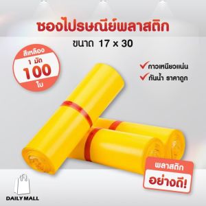 🥫🍕•ส่งไว 🥫🍕ซองไปรษณีย์(รวมทุกไซส์ สีเหลือง) มัด 100 ใบ ซองไปรษณีย์พลาสติก ถุงพัสดุแถบกาว สินค้ามีคุณภาพดี ราคาถูก