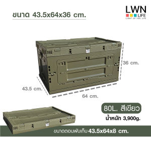 ลังพับได้  มีฝาปิด 80 ลิตร กล่องพับได้ กล่องแคมป์ปิ้ง กล่องพกพา กล่องเก็บของอเนกประสงค์ มี 2 สี เขียว ครีม พร้อมส่งในไทย มีของพร้อมส่งตลอด