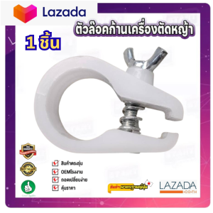 ตัวล็อค ก้านเครื่องตัดหญ้า ที่ล็อคกระบอกหางเครื่องตัดหญ้า NB411 RBC411